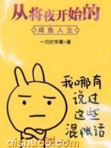 从将夜开始的咸鱼人生小说