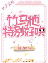 竹马他特别好哄小说