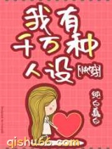 我有千万种人设小说