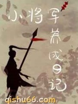 重生后我养大了造反将军小说