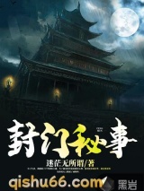 封门秘事小说