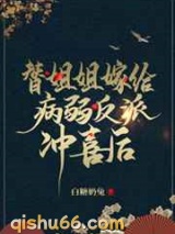 替姐姐嫁给病弱反派冲喜后小说