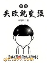 表白失败就变强小说