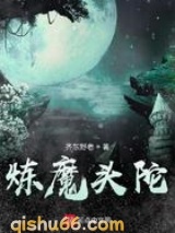 炼魔头陀小说