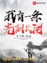 我有一条光阴长河小说