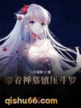 带着神墓镇压斗罗小说