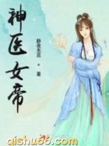 神医女帝小说