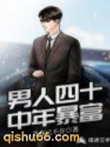 男人四十中年暴富小说