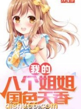 我的八个姐姐国色天香小说