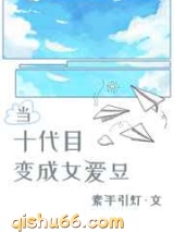 当十代目变成女爱豆小说
