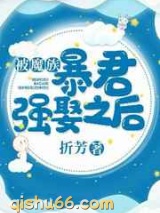被魔族暴君强娶之后小说