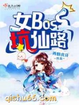 女boss坑仙路小说