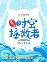 快穿之时空拯救者小说