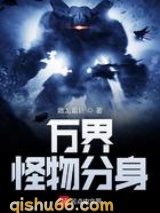 万界怪物分身小说