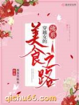 穿越女的佛系美食之路小说