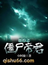 僵约之僵尸帝君小说