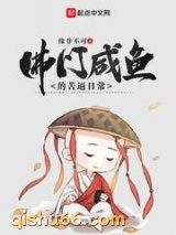佛门咸鱼的苦逼日常小说