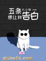 五条大少爷想让我告白小说