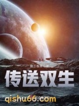 传送双生小说