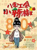 八零工会小辣椒小说