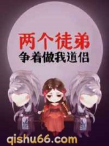 两个徒弟争着做我道侣小说