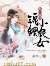 花田喜事：锦鲤小农女小说