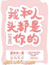 我和人头都是你的小说