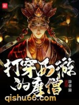 打穿西游的唐僧小说