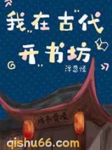 我在古代开书坊小说