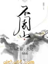 不周山：老婆，大佬，666小说