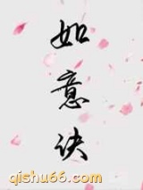 如意诀小说