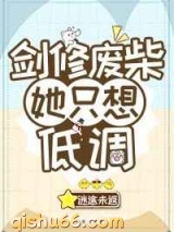 剑修废柴她只想低调小说