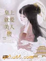 皇上就爱美人腰小说