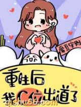 重生在女团选秀当top小说