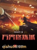 万界修炼城小说