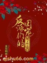 反派们的团宠她又娇又甜小说