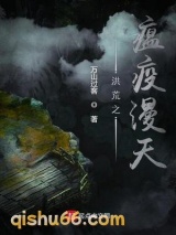 洪荒之瘟疫漫天小说