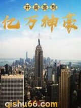 开局签到亿万集团小说