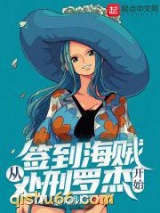 签到海贼从处刑罗杰开始小说
