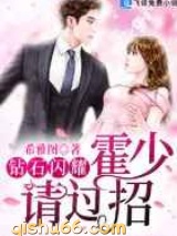 钻石闪耀：霍少，请过招小说