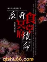 我开冥府食堂续命小说