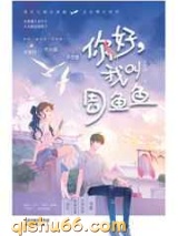 你好，我叫周鱼鱼小说