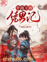 平南王府凭男记小说