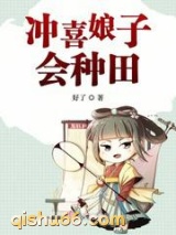 冲喜娘子会种田小说