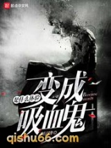 变成血族是什么体验小说