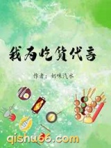 我为吃货代言小说