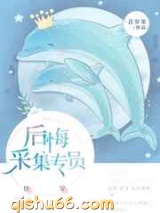 后悔值采集专员小说