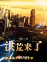 洪荒来了小说