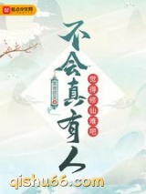 不会真有人觉得修仙难吧小说