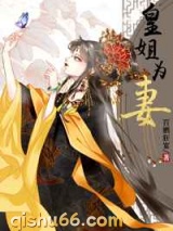 皇姐为妻小说
